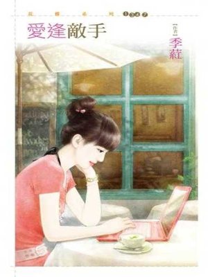 cover image of 愛逢敵手
